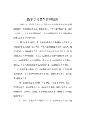 铁车学校教学管理制度.docx