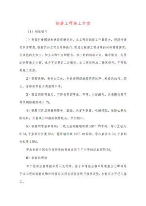 钢筋工程施工方案.docx