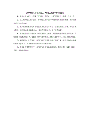 总承包对文明施工、环境卫生的管理流程.docx