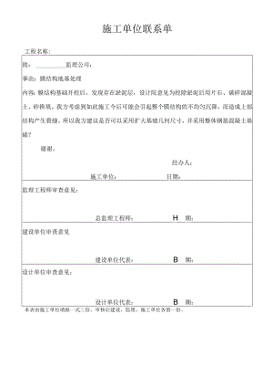 施工单位联系单.docx