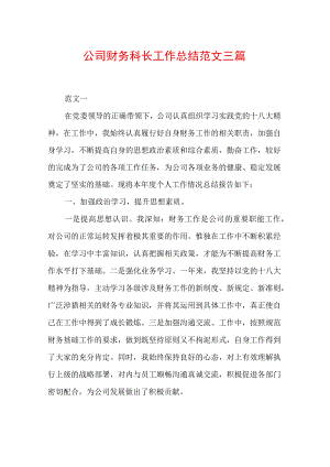 公司财务科长工作总结范文三篇.docx