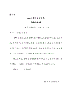 ×××市场监督管理局除名告知书.docx