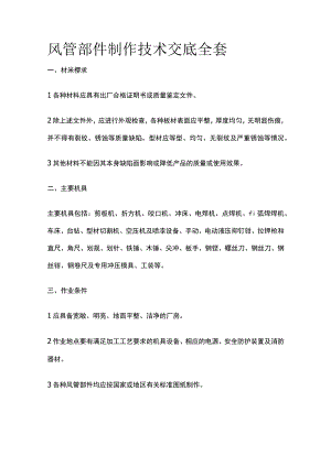 风管部件制作技术交底全套.docx