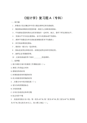 《统计学》复习题A专科.docx