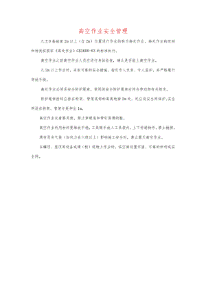 高空作业安全管理.docx