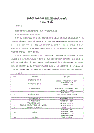 复合膜袋产品质量监督抽查实施细则（2023年版）.docx