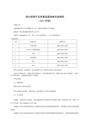消火栓箱产品质量监督抽查实施细则（2023年版）.docx
