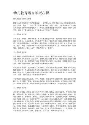 幼儿教育教学语言领域心得.docx