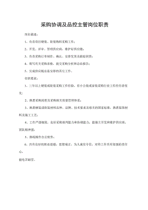 采购协调及品控主管岗位职责.docx