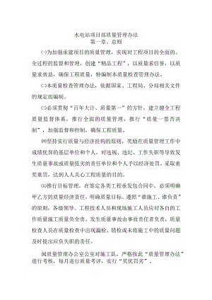 水电站项目部质量管理办法.docx