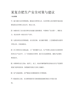 某复合肥生产安全对策与建议.docx
