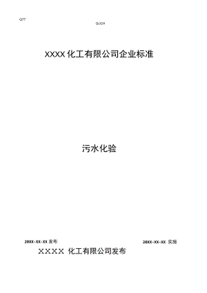 污水化验企业标准.docx