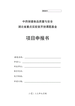 课题中药保健食品质量与安全湖北省重点实验室开放课题基金项目申报书.docx