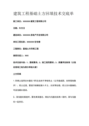 某建筑工程基础土方回填技术交底单.docx