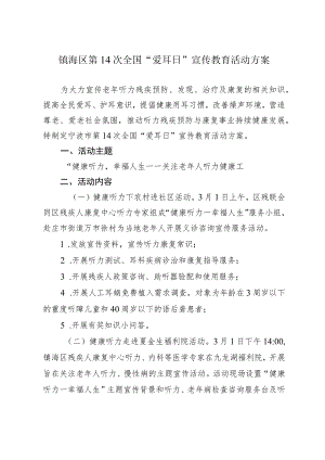 镇海区第14次全国“爱耳日”宣传教育活动方案.docx