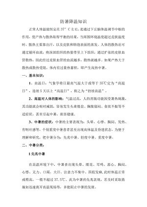 防暑降温知识宣传资料.docx