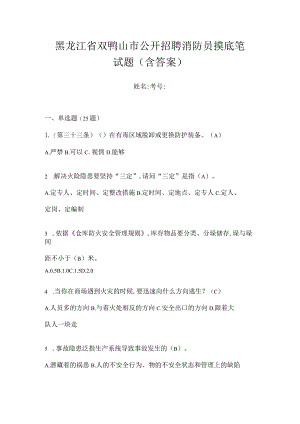 黑龙江省双鸭山市公开招聘消防员摸底笔试题含答案.docx