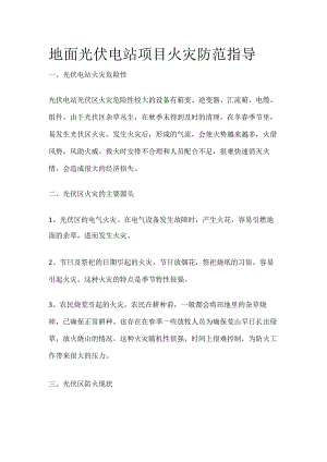地面光伏电站项目火灾防范指导.docx
