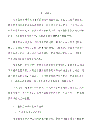餐饮店特点.docx