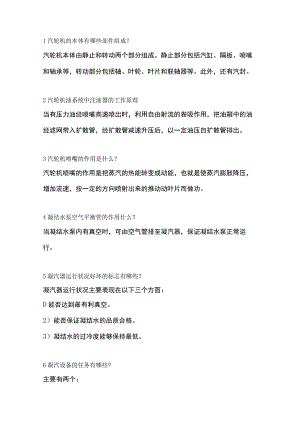 汽轮机的23道问答题含解析.docx