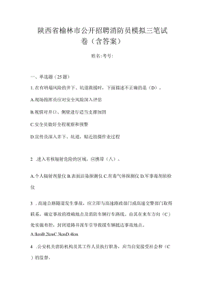 陕西省榆林市公开招聘消防员模拟三笔试卷含答案.docx