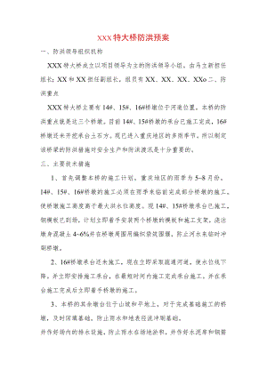 xxx特大桥防洪预案.docx