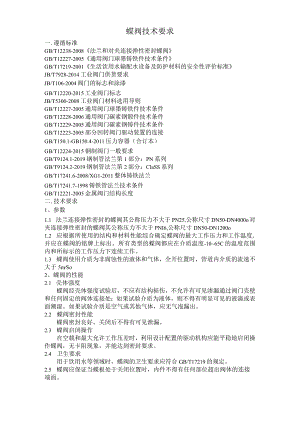 蝶阀技术要求.docx