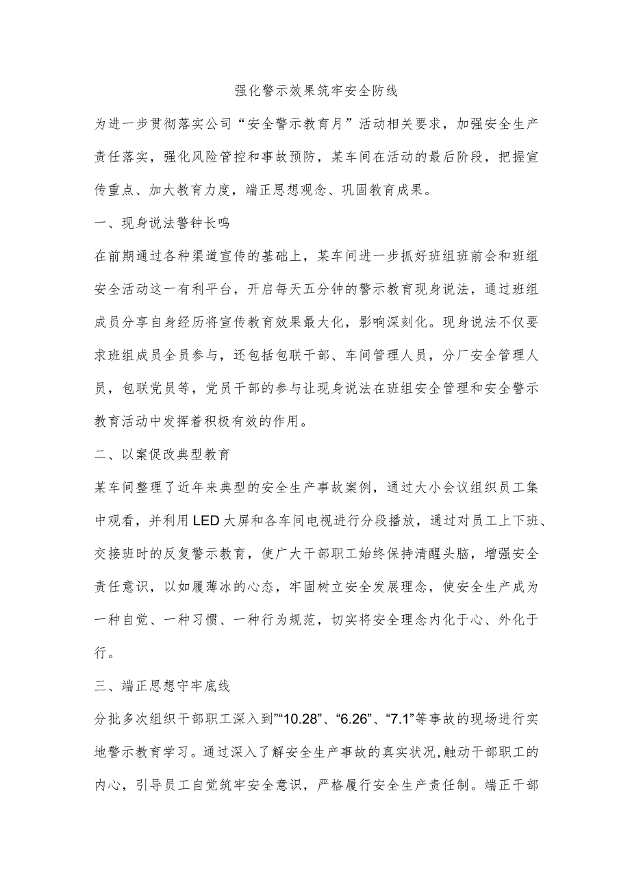 强化警示效果 筑牢安全防线.docx_第1页
