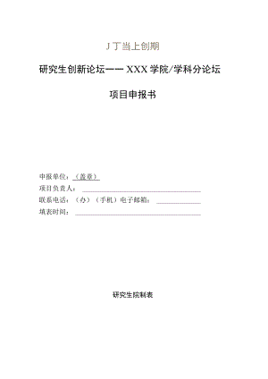 研究生创新论坛——XXX学院学科分论坛项目申报书.docx