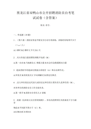 黑龙江省双鸭山市公开招聘消防员自考笔试试卷含答案.docx