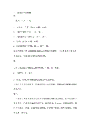 注塑类培训之注塑释义.docx