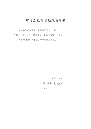 项目经理任命书（施工单位）.docx