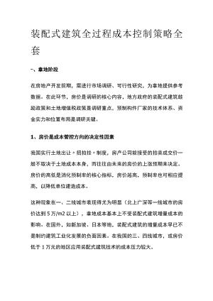 装配式建筑全过程成本控制策略全套.docx