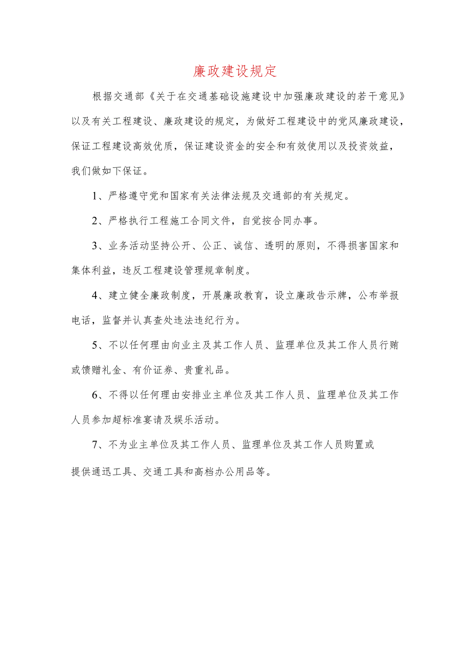 廉政建设规定.docx_第1页