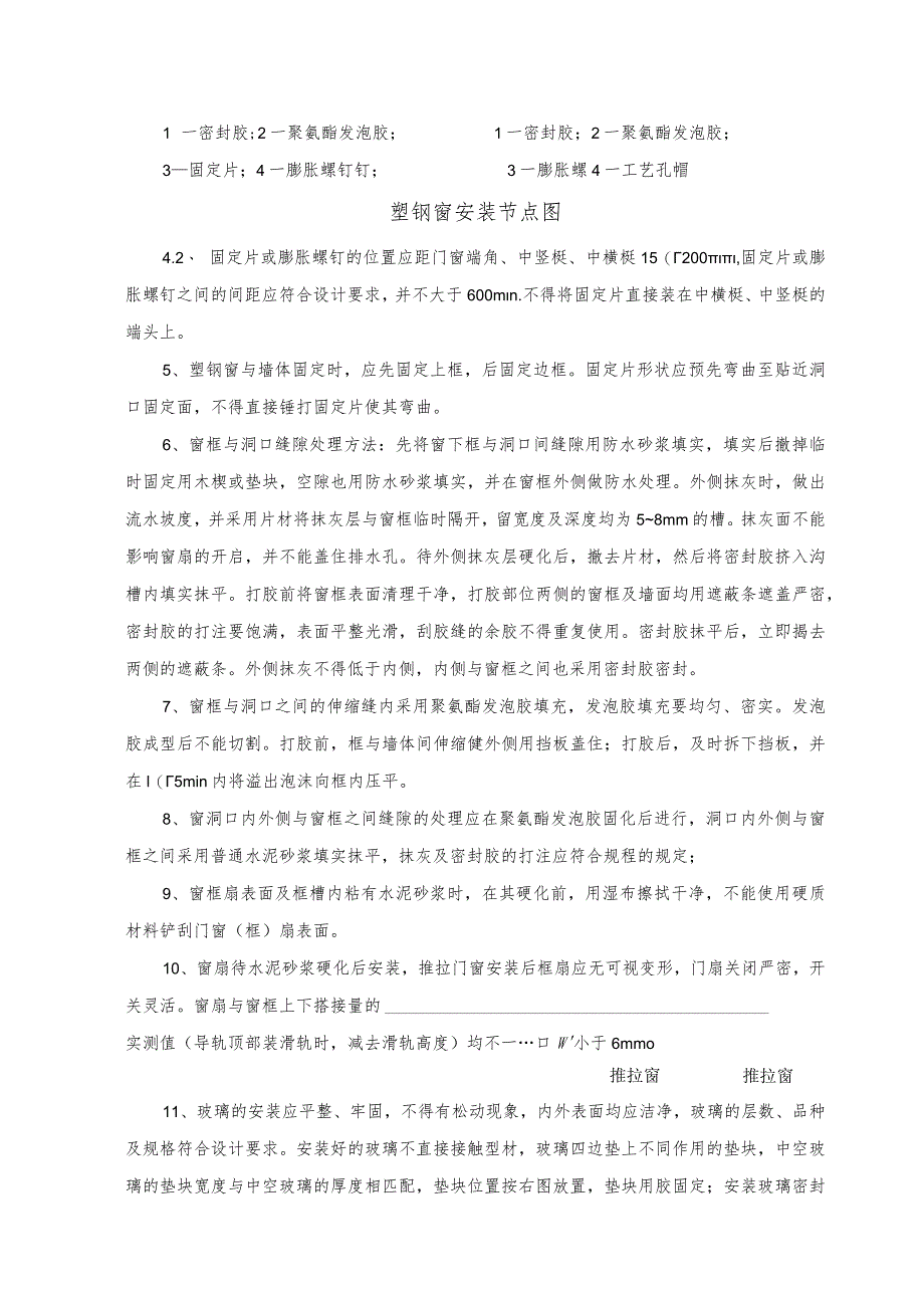某装修工程塑钢窗安装专项施工方案.docx_第3页