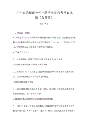 辽宁省锦州市公开招聘消防员自考摸底试题含答案.docx