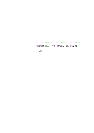 基础研究、应用研究、试验发展区别.docx