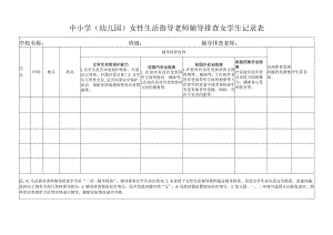 中小学（幼儿园）女性生活指导老师辅导排查女学生记录表.docx