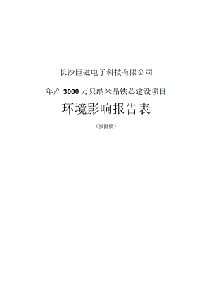 长沙巨磁电子科技有限公司年产3000万只纳米晶铁芯建设项目环境影响报告表.docx