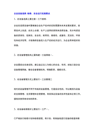 企业设备选择、检修、安全运行实施要点.docx