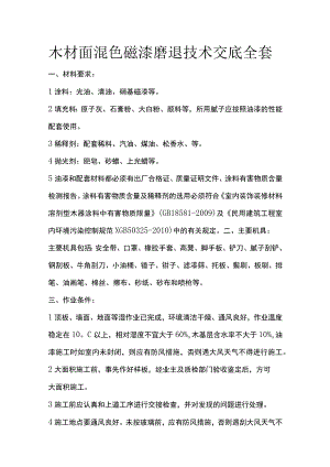 木材面混色磁漆磨退技术交底全套.docx