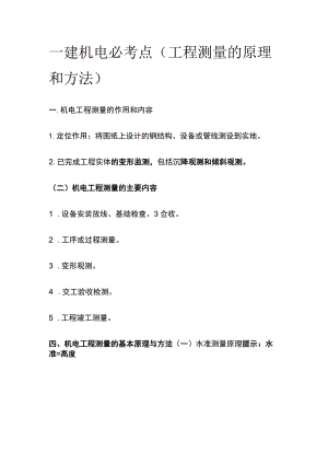 一建机电必考点（工程测量的原理和方法）.docx