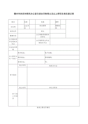 赣州市扶贫和移民办公室引进全日制硕士及以上研究生报名登记表.docx