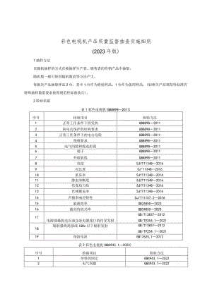 彩色电视机产品质量监督抽查实施细则（2023年版）.docx