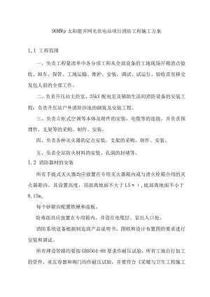 90MWp太阳能并网光伏电站项目消防工程施工方案.docx