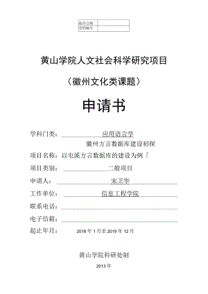 黄山学院人文社会科学研究项目徽州文化类课题申请书.docx