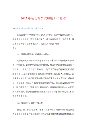 2022年运营专员试用期工作总结.docx