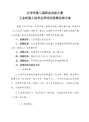 云浮市第二届职业技能大赛工业机器人技术应用项目竞赛实施方案.docx