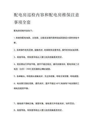配电房巡检内容和配电房维保注意事项全套.docx