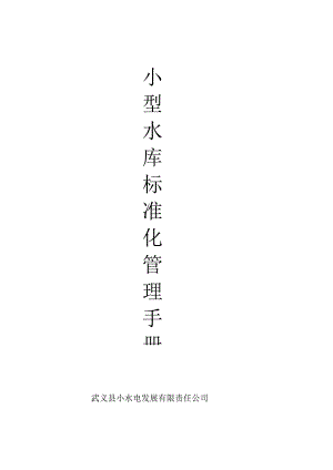 小型水库标准化管理手册.docx